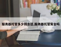 服务器托管多少钱合适,服务器托管安全吗