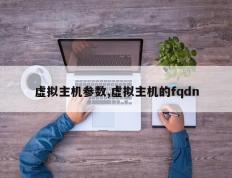 虚拟主机参数,虚拟主机的fqdn