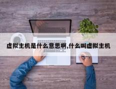 虚拟主机是什么意思啊,什么叫虚拟主机
