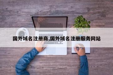 国外域名注册商,国外域名注册服务网站