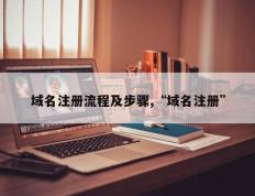 域名注册流程及步骤,“域名注册”