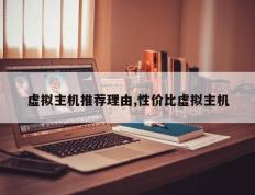 虚拟主机推荐理由,性价比虚拟主机