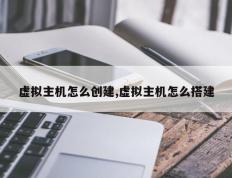 虚拟主机怎么创建,虚拟主机怎么搭建