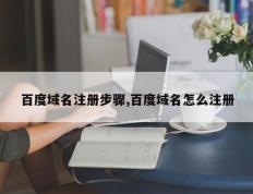 百度域名注册步骤,百度域名怎么注册