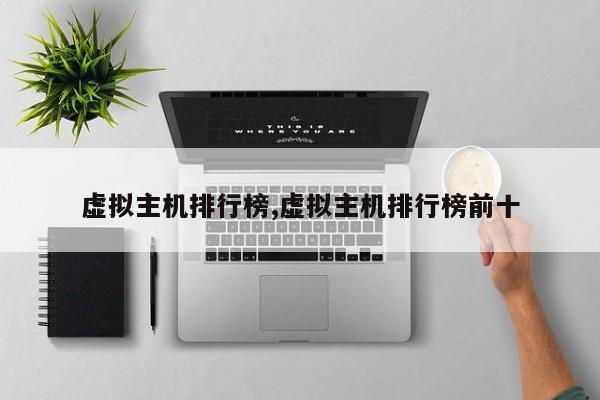 虚拟主机排行榜,虚拟主机排行榜前十